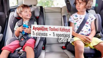 Πως θα επιλέξεις το κατάλληλο παιδικό κάθισμα αυτοκινήτου
