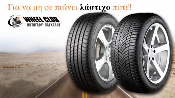 Για Premium επιλογή! Mπες στο Wheel club! Για Premium επιλογή! Mπες στο Wheel club!