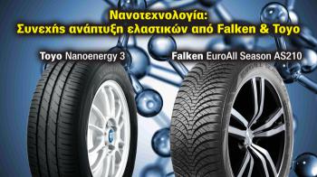Νανοτεχνολογία: Συνεχής ανάπτυξη ελαστικών από Falken & Toyo