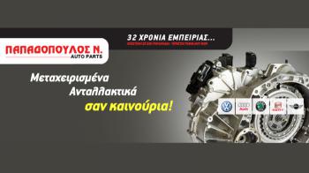 Παπαδόπουλος Auto Parts, ειδικός στα καινούρια & μεταχειρισμένα ανταλλακτικά