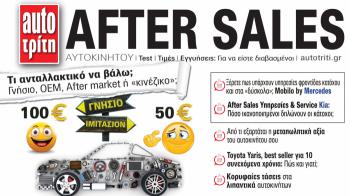 After Sales Αυτοκινήτου. Το ΝΕΟ τεύχος