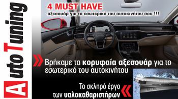 Accessories & Βελτίωση Αυτοκινήτου. Το ΝΕΟ τεύχος