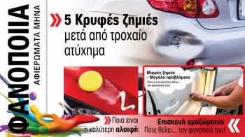 Φανοποιία & Αυτοκίνητο. Το ΝΕΟ τεύχος