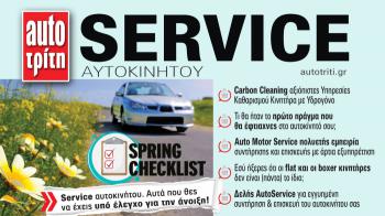 Service & Kαλή συντήρηση Αυτοκινήτου. Το ΝΕΟ τεύχος