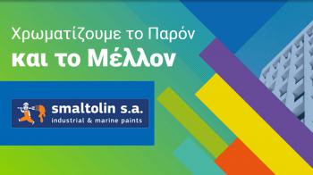 Smaltolin: Χρωματίζουν το παρόν και το μέλλον Smaltolin: Χρωματίζουν το παρόν και το μέλλον