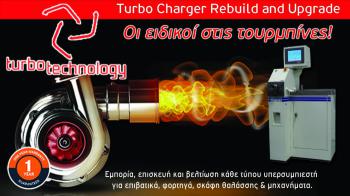 Turbo Technology: Ειδικοί στις τουρμπίνες 