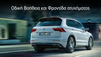 Volkswagen total care: Υπηρεσίες φροντίδας & οδικής βοήθειας 