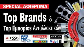 Top Brands – Top Eμπορίες! Car Parts Specialists!