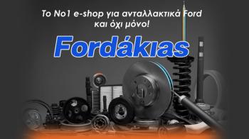 Fordakias: Το Νο 1 e-shop για ετοιμοπαράδοτα γνήσια & aftermarket ανταλλακτικά Ford