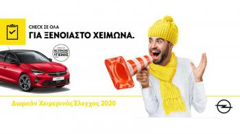 Δωρεάν έλεγχος στο Opel σας, για έναν ξέγνοιαστο χειμώνα