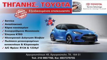 Τηγάνης Service πολυετή τεχνογνωσία στην συντήρηση και επισκευή Toyota στην Αργυρούπολη