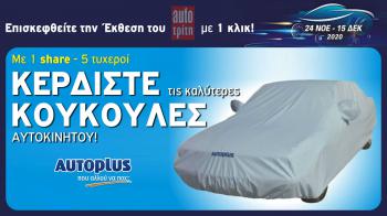 Η 1η ψηφιακή Ελληνική Έκθεση Αυτοκινήτου