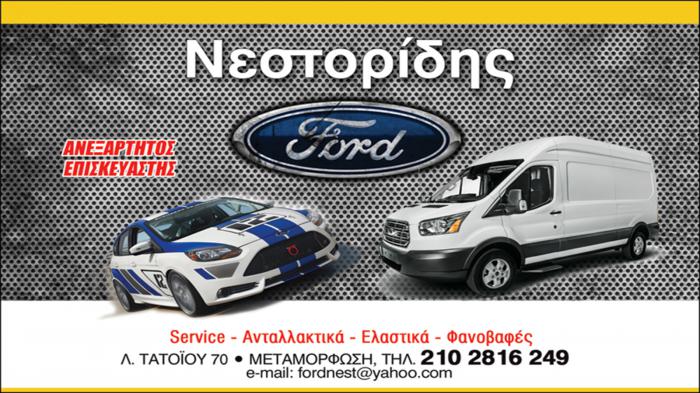 Νεστορίδης Ford για αξιόπιστη συντήρηση και επισκευή στην Μεταμόρφωση