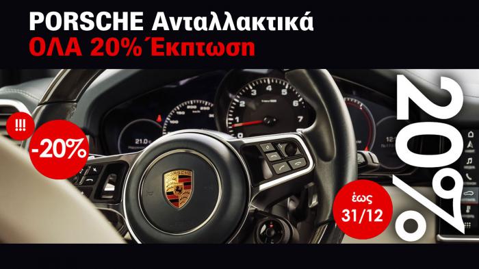 Ανταλλακτικά VW Audi Seat Skoda Porsche όλα 20% έκπτωση! 
