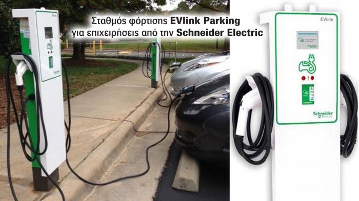 EVlink λύσεις φόρτισης της Schneider Electric! 