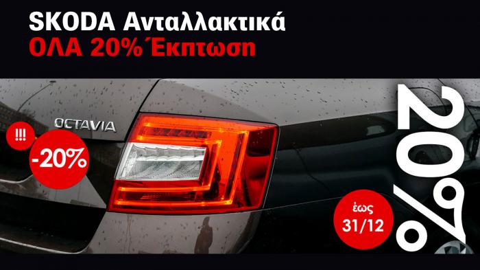 Ανταλλακτικά VW Audi Seat Skoda Porsche όλα 20% έκπτωση! 