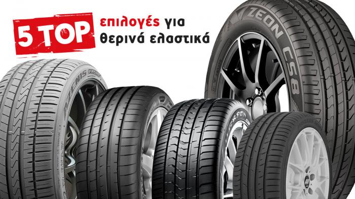 5 top επιλογές θερινών ελαστικών