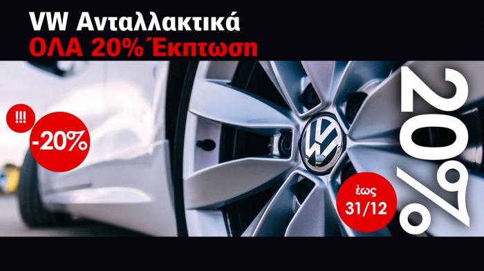 Ανταλλακτικά VW Audi Seat Skoda Porsche όλα 20% έκπτωση! 