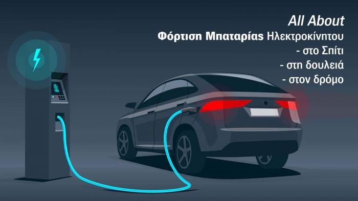 Mάθετε τα πάντα για την Φόρτιση Ηλεκτρικού αυτοκινήτου. Φόρτιση στο Σπίτι, στη δουλειά ή στον δρόμο. Mάθετε τα πάντα για την Φόρτιση Ηλεκτρικού αυτοκινήτου. Φόρτιση στο Σπίτι, στη δουλειά ή στον δρόμο.