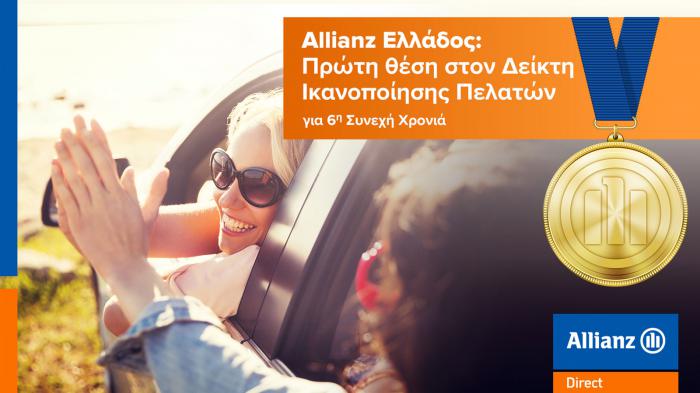 Allianz - «Χρυσό» μετάλλιο στην ικανοποίηση πελατών