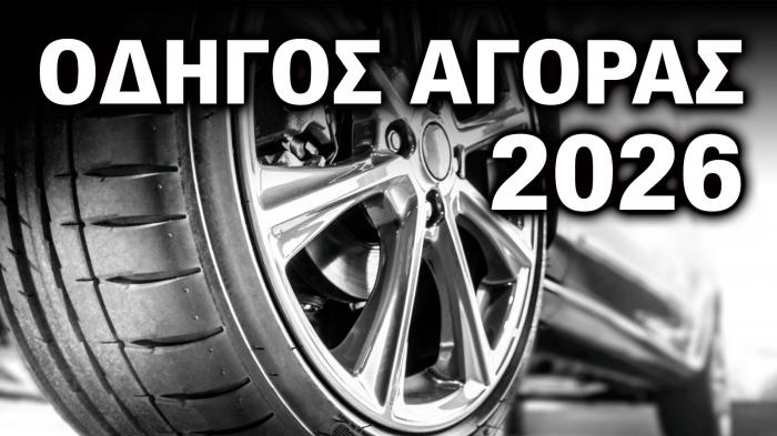 Τα ελαστικά αυτοκινήτου που αγοράζουμε το 2026: 16 μάρκες για κάθε πορτοφόλι