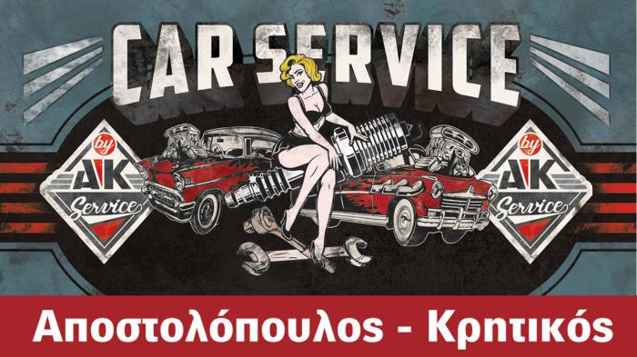 Αυτό που ζητά το αυτοκίνητό σου by ... AK Service 