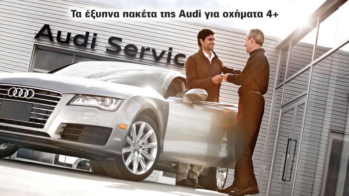 Audi Smart Packs: Τα έξυπνα πακέτα συντήρησης της μάρκας για τα οχήματα άνω των 4 ετών.