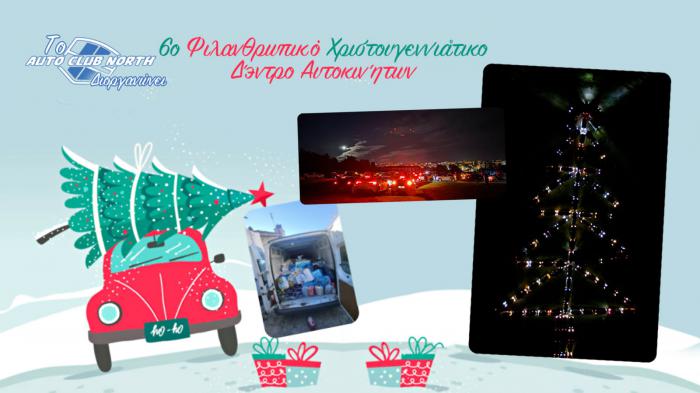 AUTO CLUB NORTH: 6η Χριστουγεννιάτικη Φιλανθρωπική Εκδήλωση AUTO CLUB NORTH: 6η Χριστουγεννιάτικη Φιλανθρωπική Εκδήλωση
