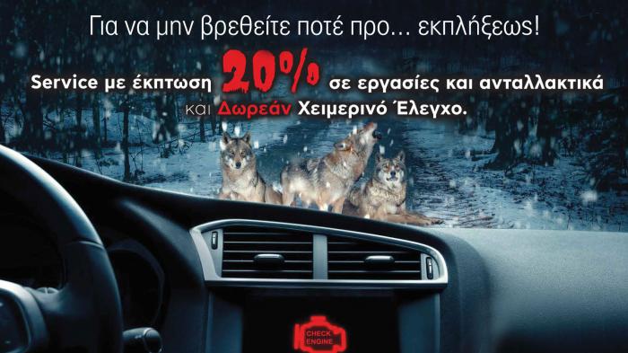 Δωρεάν χειμερινός έλεγχος & έκπτωση 20% σε service από την AUTOFIT