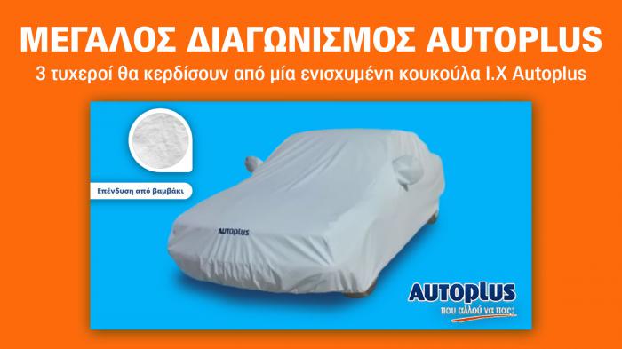 Κερδίστε κουκούλες προστασίας αυτοκινήτου από την Autoplus