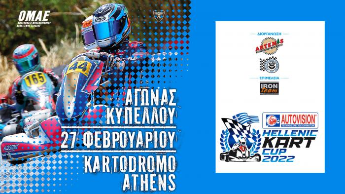 Η AUTOVISION χορηγός του Κυπέλλου Ελλάδας Karting 2022