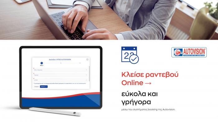 Online ραντεβού στην AUTOVISION