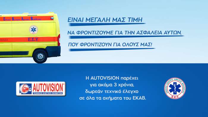 AUTOVISION: Συνεχίζει να στηρίζει το ΕΚΑΒ με δωρεάν τεχνικούς ελέγχους για 3 ακόμα χρόνια 