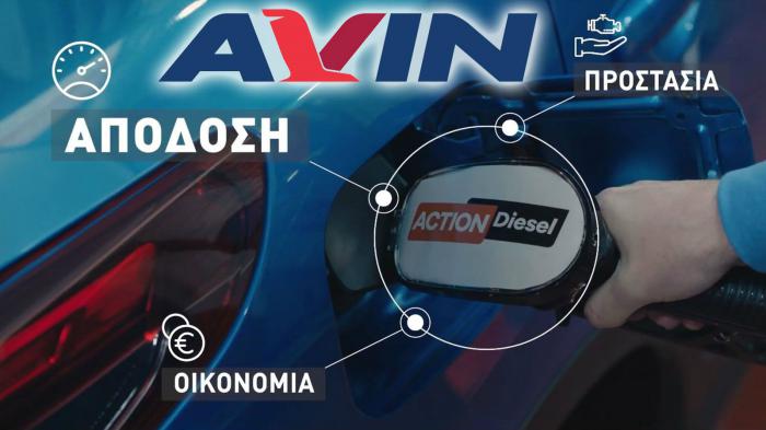 Νέο AVIN Action Diesel για καλύτερη απόδοση (+video)