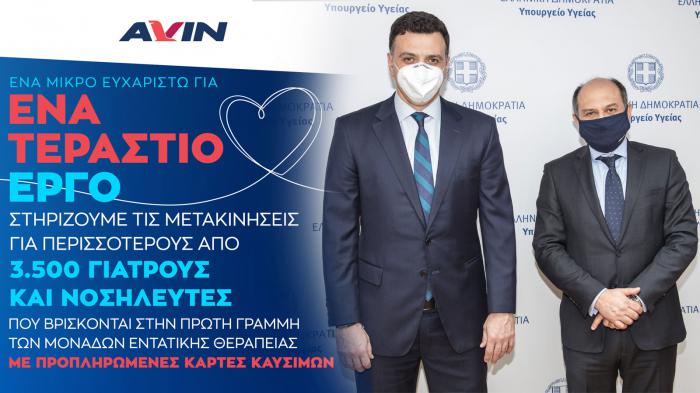 Η AVIN βρίσκεται δίπλα στους ήρωες της μάχης κατά του COVID-19