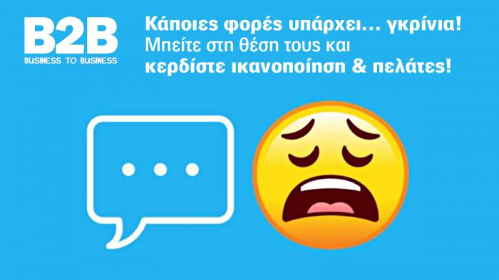 Διαχειριστείτε τις κριτικές της επιχείρησης σας σε ευκαιρία βελτίωσης 