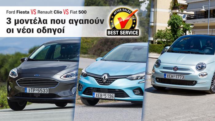 Ford Fiesta, Renault Clio ή Fiat 500 για πρώτο αμάξι; 