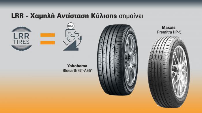 Τα Yokohama BluEarth-GT AE51 και Maxxis Premitra HP5 είναι δύο ελαστικά με χαμηλή αντίσταση κύλισης, που προσφέρουν μειωμένη κατανάλωση καυσίμου.