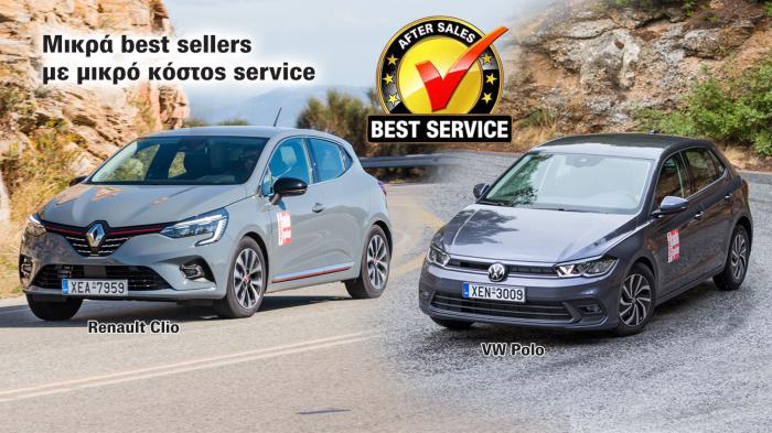 Tα δύο μικρά best sellers Renault Clio και Volkswagen Polo έχουν μικρό κόστος συντήρησης που δεν ξεπερνά τα 1000 ευρώ στην 5ετία.