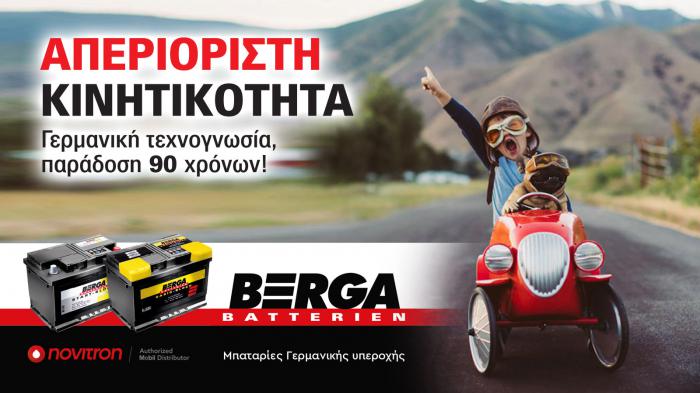 Οι μπαταρίες της Berga ξεχωρίζουν για την ακρίβεια σχεδιασμού, χάρη στον οποίο προσφέρουν πάντα ένα αξιόπιστο αποτέλεσμα.