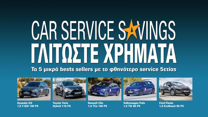 Τα 5 μικρά bests sellers με το φθηνότερο service 5ετίας