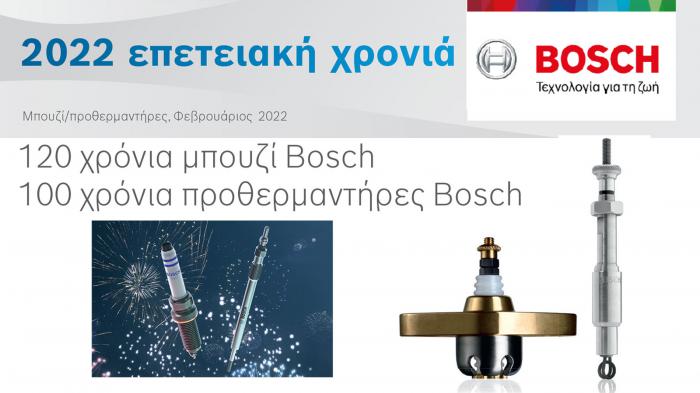 120 χρόνια μπουζί Bosch 100 χρόνια προθερμαντήρες Bosch