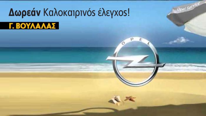 Πηγαίνοντας το Opel σας, στην Opel Βουλαλάς (Εξουσιοδοτημένος Επισκευαστής Opel) γνωρίζετε ότι το αυτοκίνητό σας βρίσκεται στα χέρια ειδικών.