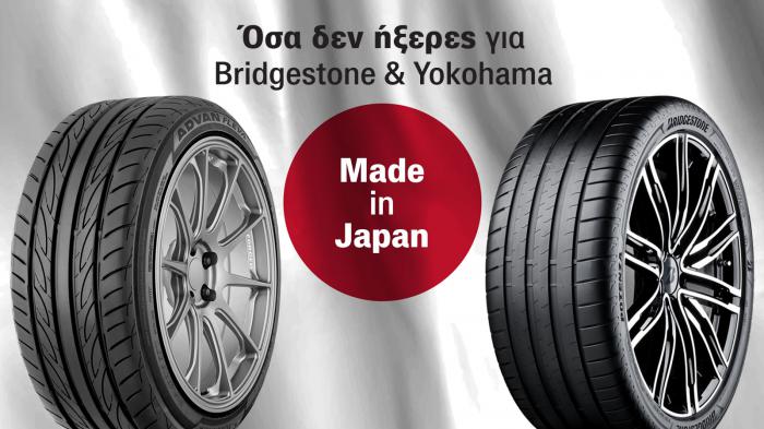 Bridgestone - Yokohama: Made in Japan ελαστικά με τεχνογνωσία