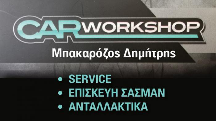 Η CAR WORKSHOP στην Μεταμόρφωση διαθέτει τα μηχανήματα αλλά και το προσωπικό για να προσφέρει την τέλεια εξυπηρέτηση. Ειδικότητα της η συντήρηση και η βελτίωση του αυτοκινήτου σας.