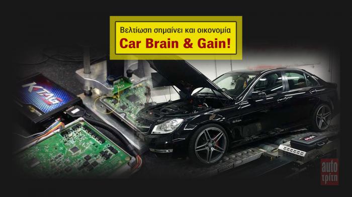 Car Brain & Gain (επιδόσεις και οικονομία)