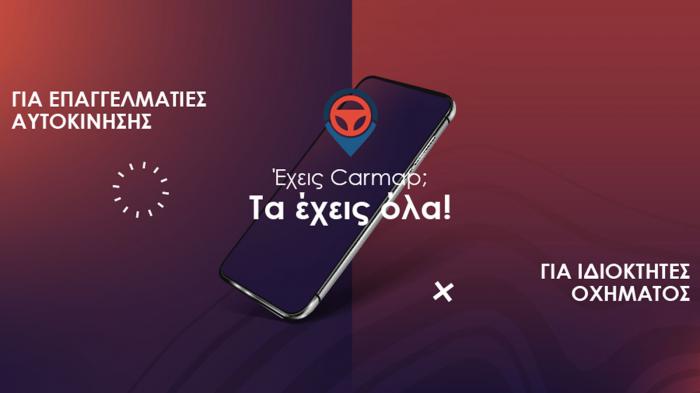 Carmap η νέα ηλεκτρονική πλατφόρμα και mobile app για το αυτοκίνητο! 