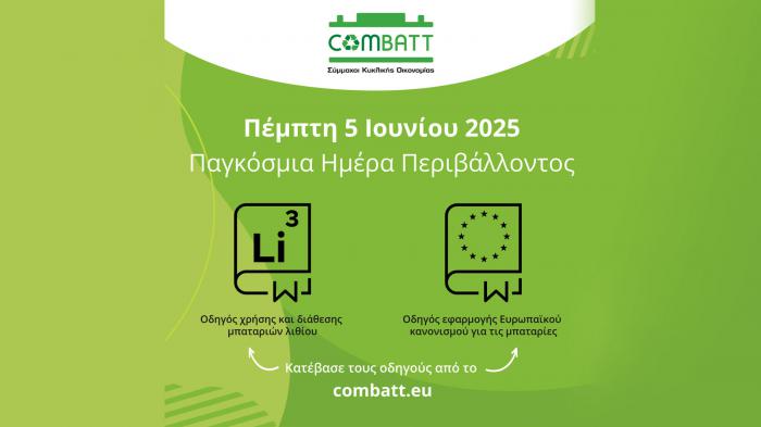 Η COMBATT προάγει την κυκλική οικονομία!