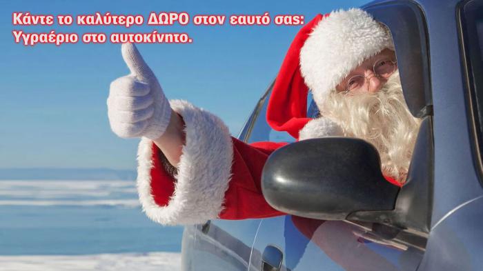 Ώ Christmas free, ώ Christmas free (οικονομικό ταξίδι με Lpg)! 