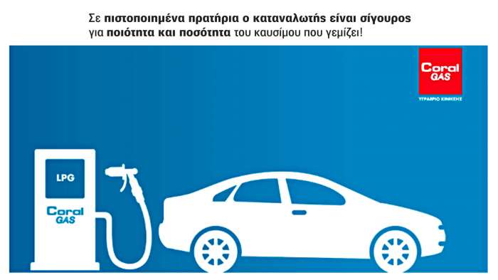 Βάζοντας υγραέριο από την Coral Gas θα ξέρεις πάντα τι βάζεις! 